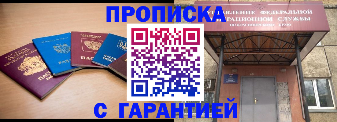 прописка законно в Саяногорске